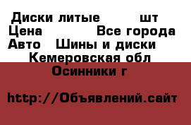 Диски литые R16. 3 шт. › Цена ­ 4 000 - Все города Авто » Шины и диски   . Кемеровская обл.,Осинники г.